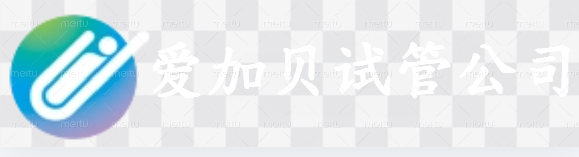 厦门爱加贝试管公司